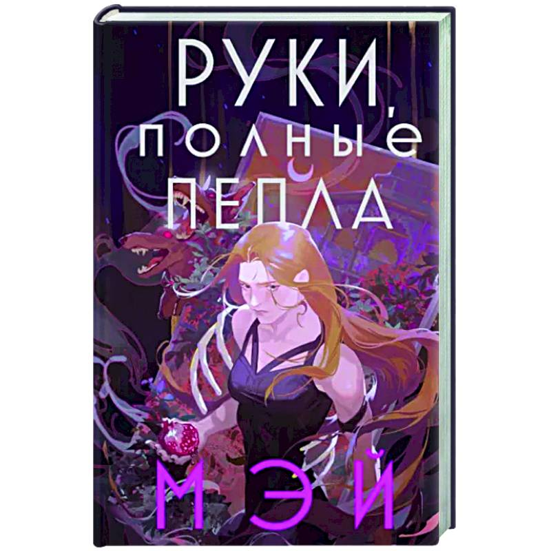 Руки, полные пепла