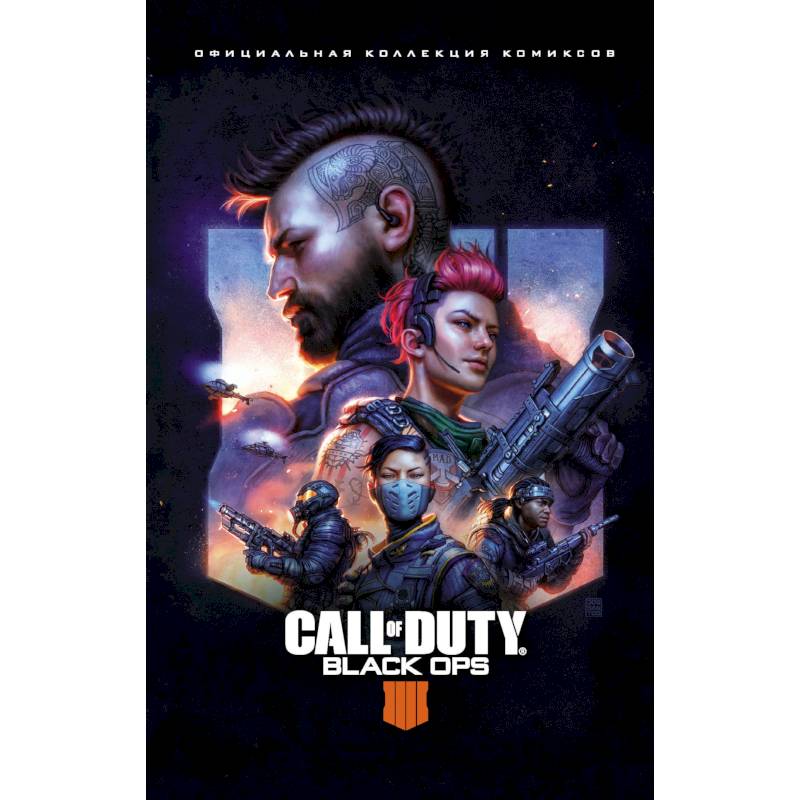 Call of Duty: Black Ops 4. Официальная коллекция комиксов