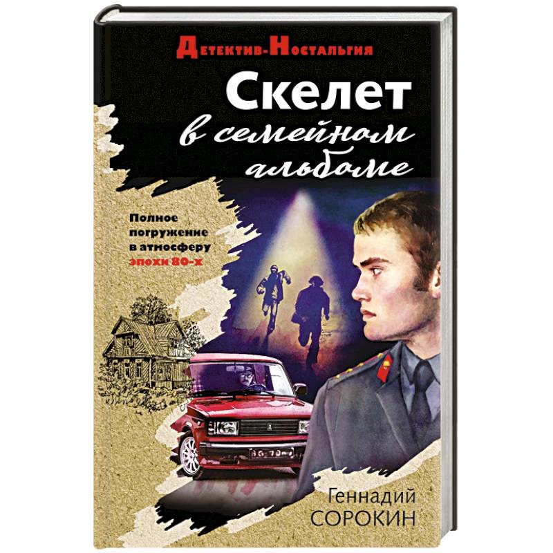 Скелет в семейном альбоме Скелет в семейном альбоме