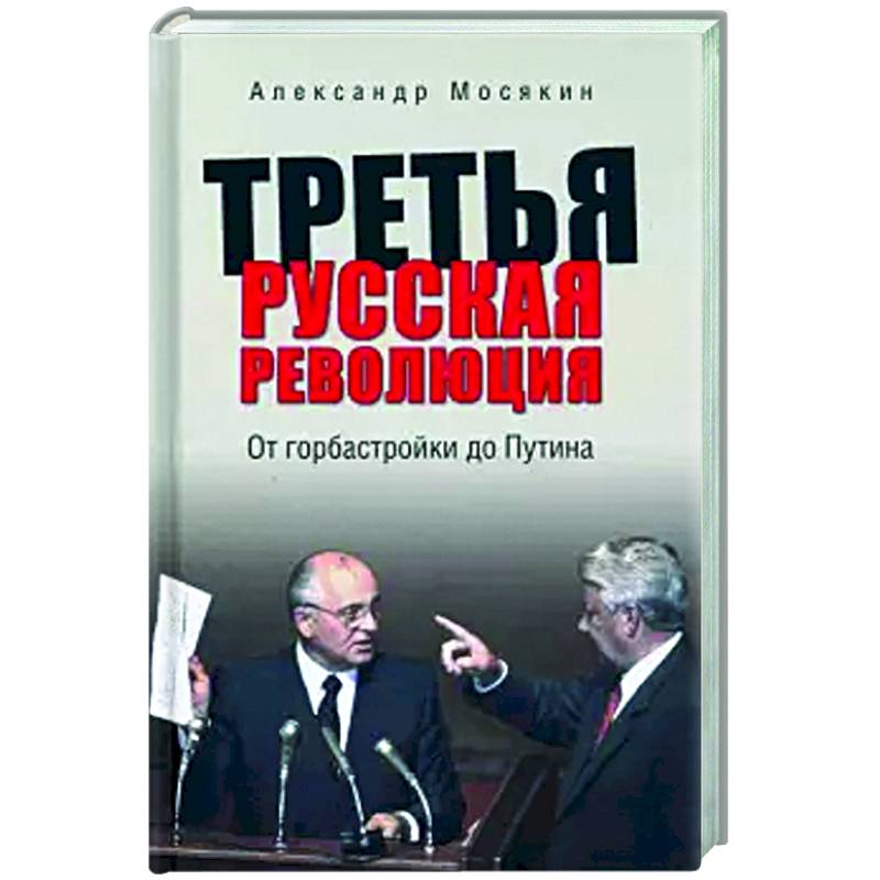 Третья русская революция. От горбастройки до Путина