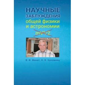 Научные заблуждения общей физики и астрономии Научные заблуждения общей физики и астрономии
