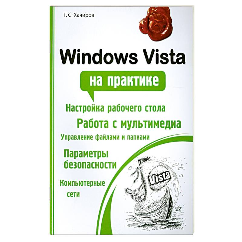 Windows Vista на практике