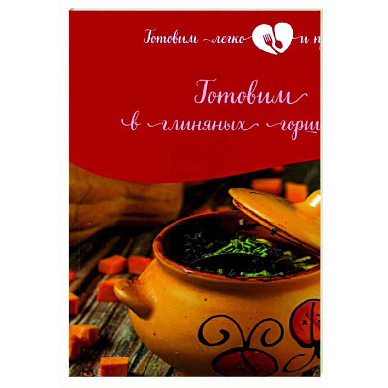 Готовим в глиняных горшочках