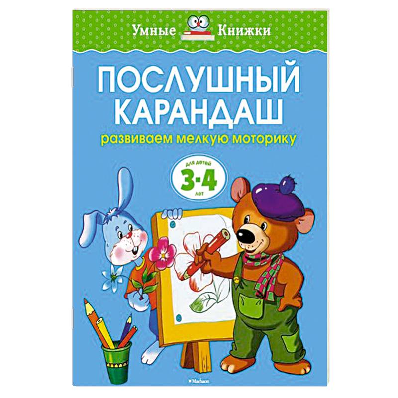 Послушный карандаш. Развиваем мелкую моторику рук Послушный карандаш. Развиваем мелкую моторику рук
