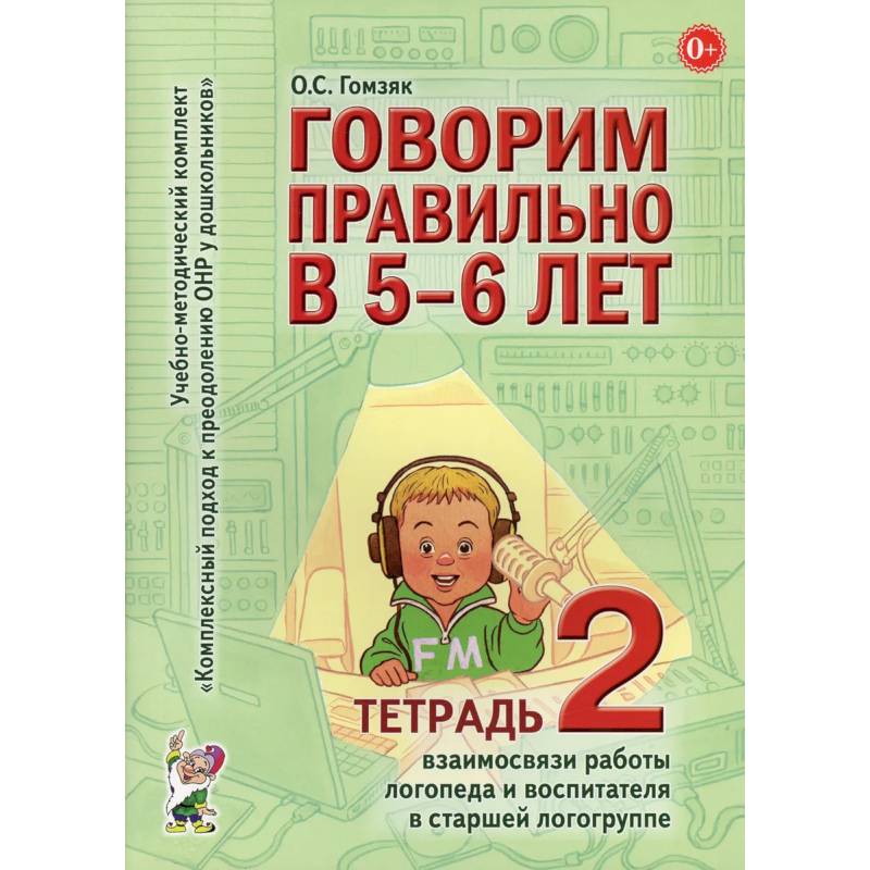 Говорим правильно в 5-6 лет