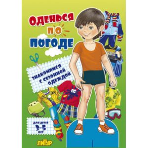 Оденься по погоде.Мальчики