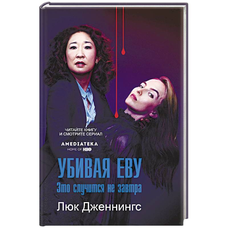 Убивая Еву. Это случится не завтра Убивая Еву. Это случится не завтра
