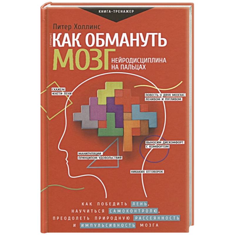 Как обмануть мозг. Нейродисциплина на пальцах Как обмануть мозг. Нейродисциплина на пальцах