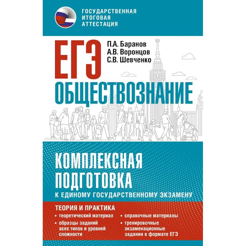 ЕГЭ. Обществознание. Комплексная подготовка к единому государственному экзамену: теория и практика