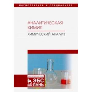 Аналитическая химия. Химический анализ