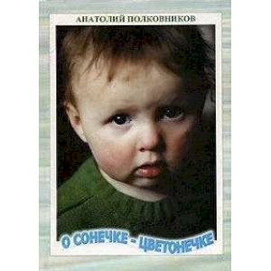 О Сонечке-Цветонечке О Сонечке-Цветонечке