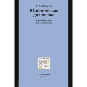 Юридическая диалогика : учебное пособие для бакалавриата