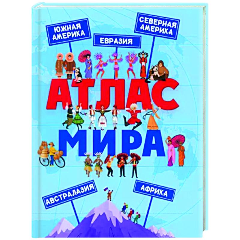 Атлас Мира Атлас Мира