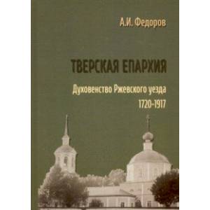Тверская епархия. Духовенство Ржевского уезда. 1720–1917