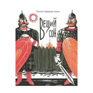 Вещий сон. Русские народные сказки