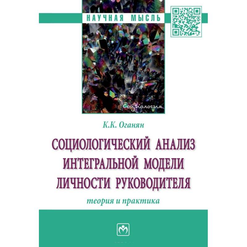 Социологический анализ интегральной модели личности руководителя. Теория и практика Социологический анализ интегральной модели личности руководителя. Теория и практика