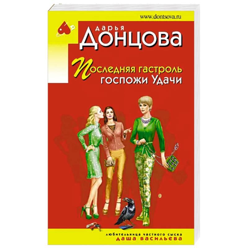 Последняя гастроль госпожи Удачи