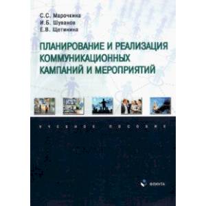 Планирование и реализация коммуникационных кампаний и мероприятий. Учебное пособие Планирование и реализация коммуникационных кампаний и мероприятий. Учебное пособие