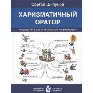 Харизматичный оратор. Руководство к курсу 'Словесная импровизация' Харизматичный оратор. Руководство к курсу 'Словесная импровизация'