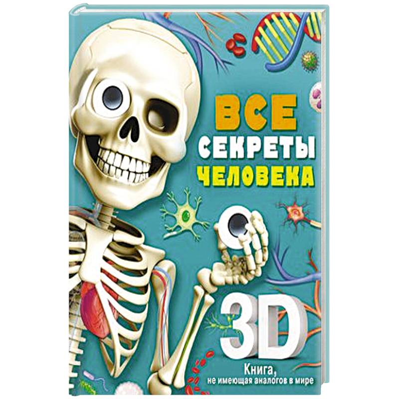 Все секреты человека Все секреты человека