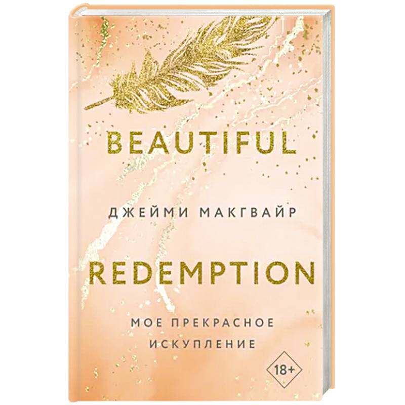 Мое прекрасное искупление