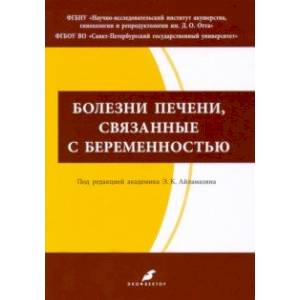 Болезни печени, связанные с беременностью. Учебно-методическое пособие Болезни печени, связанные с беременностью. Учебно-методическое пособие