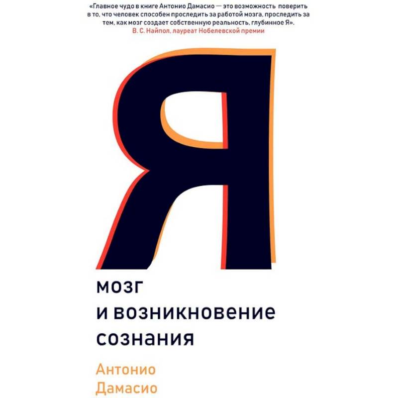 Я. Мозг и возникновение сознания Я. Мозг и возникновение сознания
