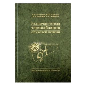 Радиочастотная термоаблация опухолей печени Радиочастотная термоаблация опухолей печени