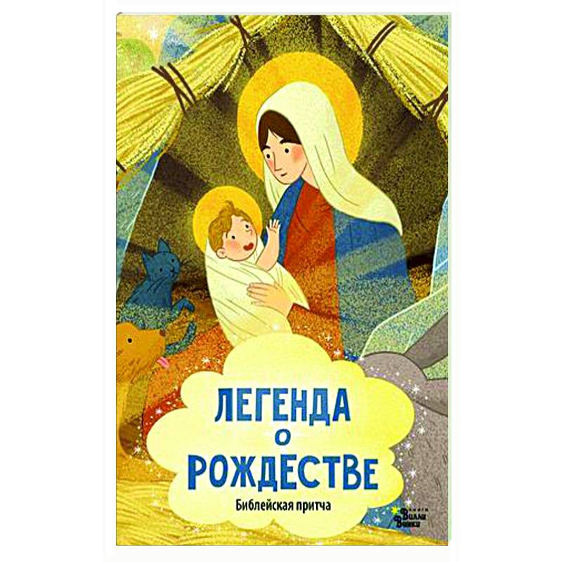 Легенда о Рождестве