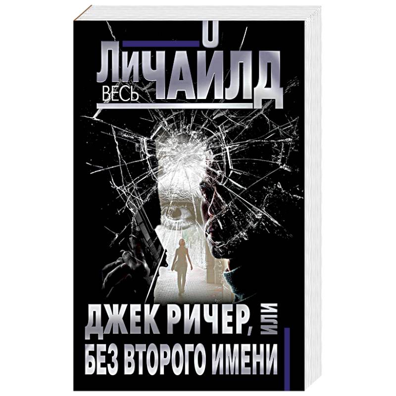 Джек Ричер, или Без второго имени Джек Ричер, или Без второго имени