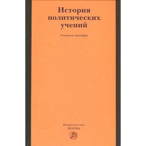 История политических учений. Учебное пособие История политических учений. Учебное пособие