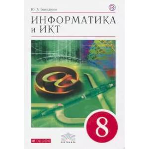 Информатика и ИКТ. 8 класс. Учебник. Вертикаль. ФГОС