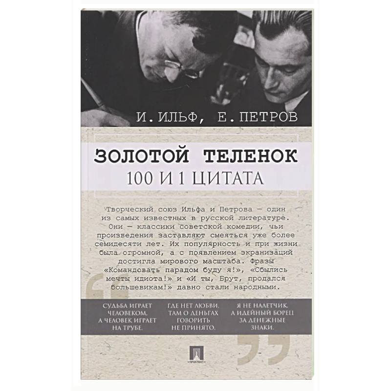 Золотой теленок. 100 и 1 цитата