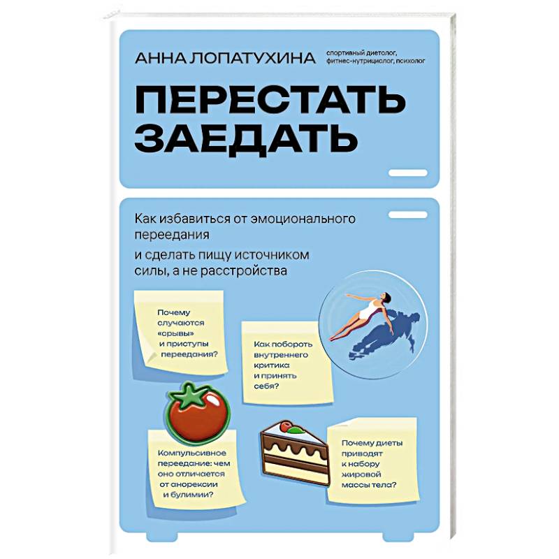 Перестать заедать. Как избавиться от эмоционального переедания и сделать пищу источником силы, а не расстройства Перестать заедать. Как избавиться от эмоционального переедания и сделать пищу источником силы, а не расстройства