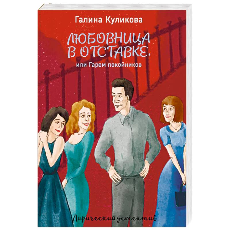 Любовница в отставке, или Гарем покойников Любовница в отставке, или Гарем покойников