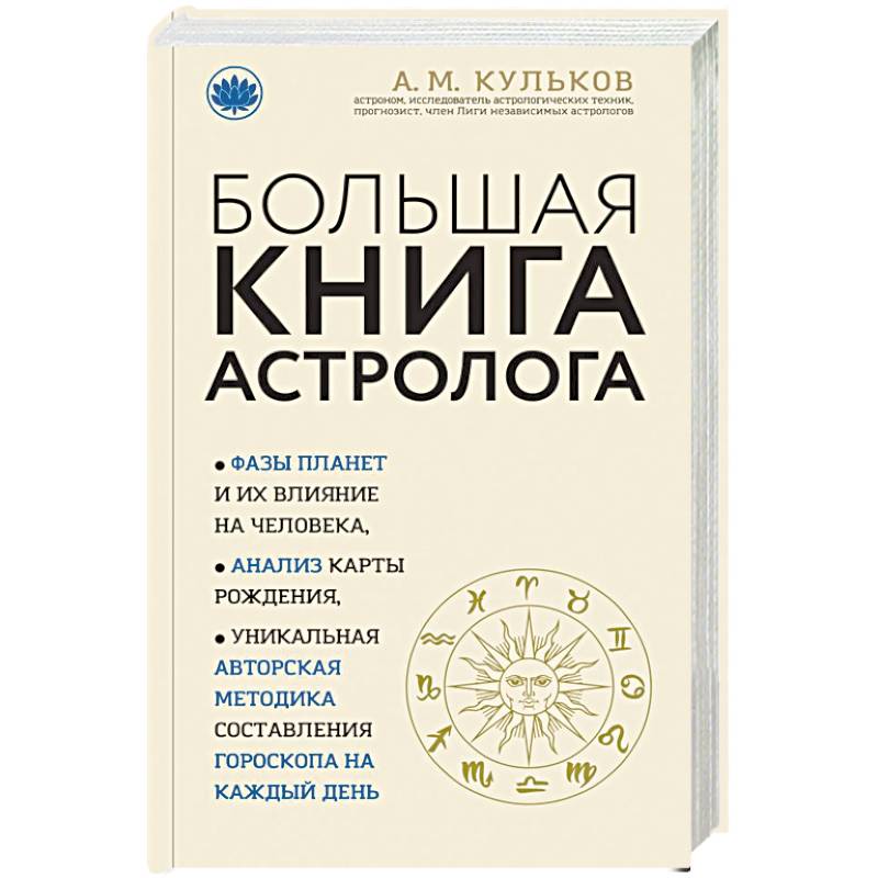 Большая книга астролога