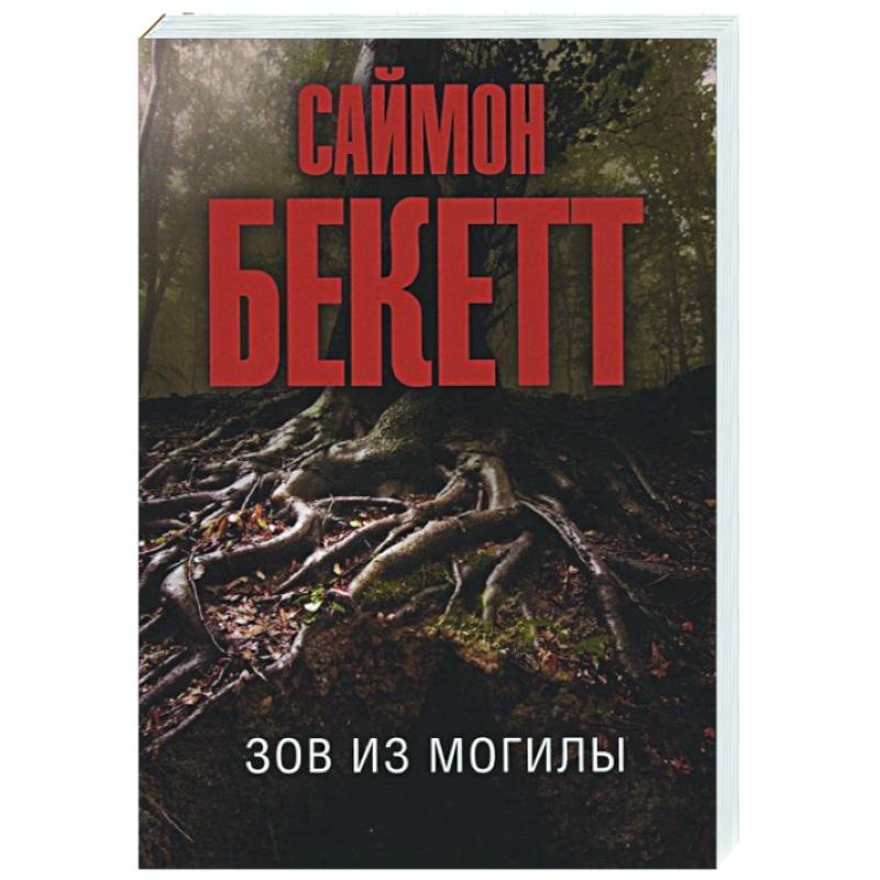 Зов из могилы Зов из могилы