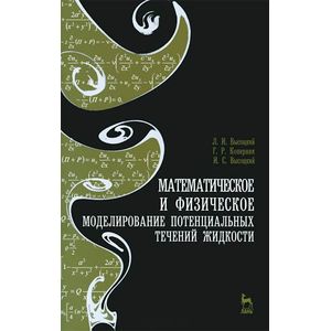 Математическое и физическое моделирование потенциальных течений жидкости. Учебное пособие