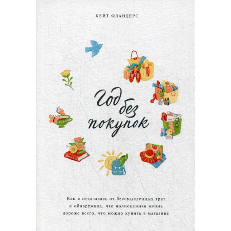 Год без покупок