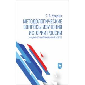 Методологические вопросы изучения истории России. Социально-информационный аспект. Монография