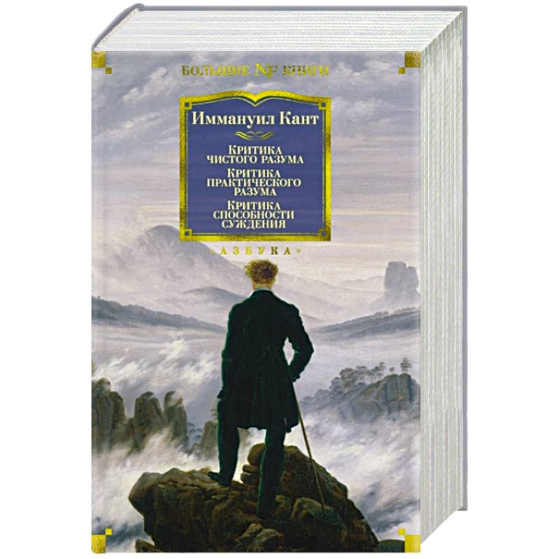 Критика чистого разума. Критика практического разума. Критика способности суждения