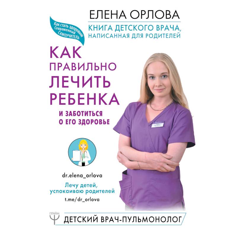 Книга детского врача, написанная для родителей. Как правильно лечить ребенка и заботиться о его здоровье Книга детского врача, написанная для родителей. Как правильно лечить ребенка и заботиться о его здоровье