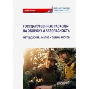Государственные расходы на оборону и безопасность Государственные расходы на оборону и безопасность
