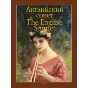 Английский сонет Английский сонет