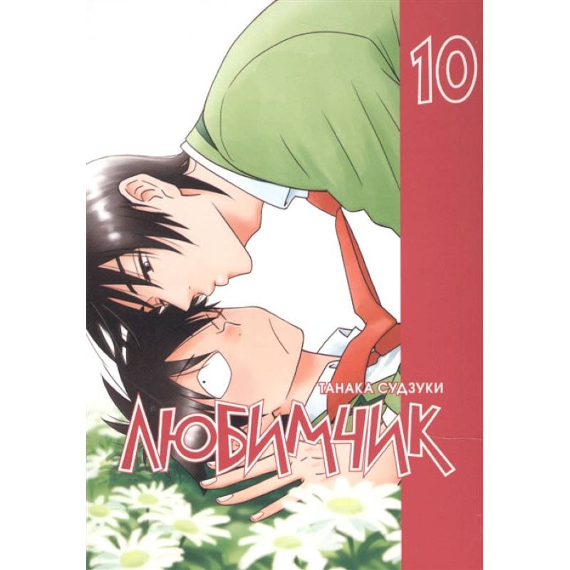 Любимчик Т. 10