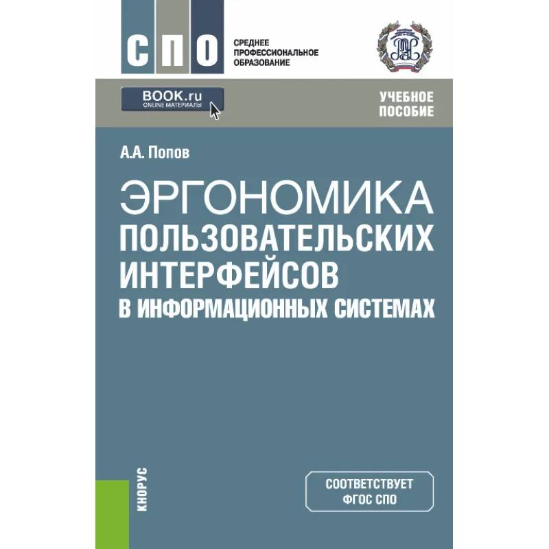 Джулиус панеро, мартин зелник. Инженерная психология учебник. Эргономика учебное пособие. Эргономика пособие. Инженерная психология и эргономика.