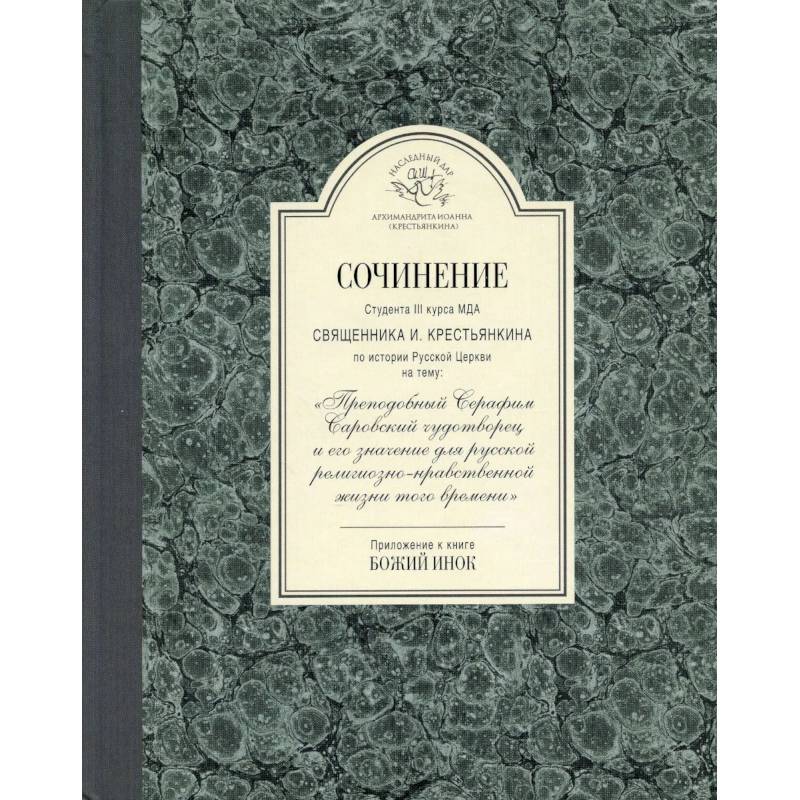 Сочинение студента 3-го курса МДА священника И. Крестьянкина по истории Русской Церкви