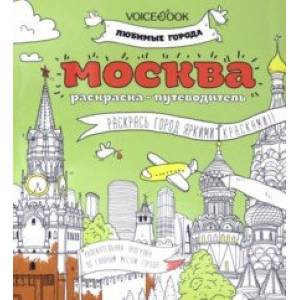 Раскраска 'Москва' Раскраска 'Москва'