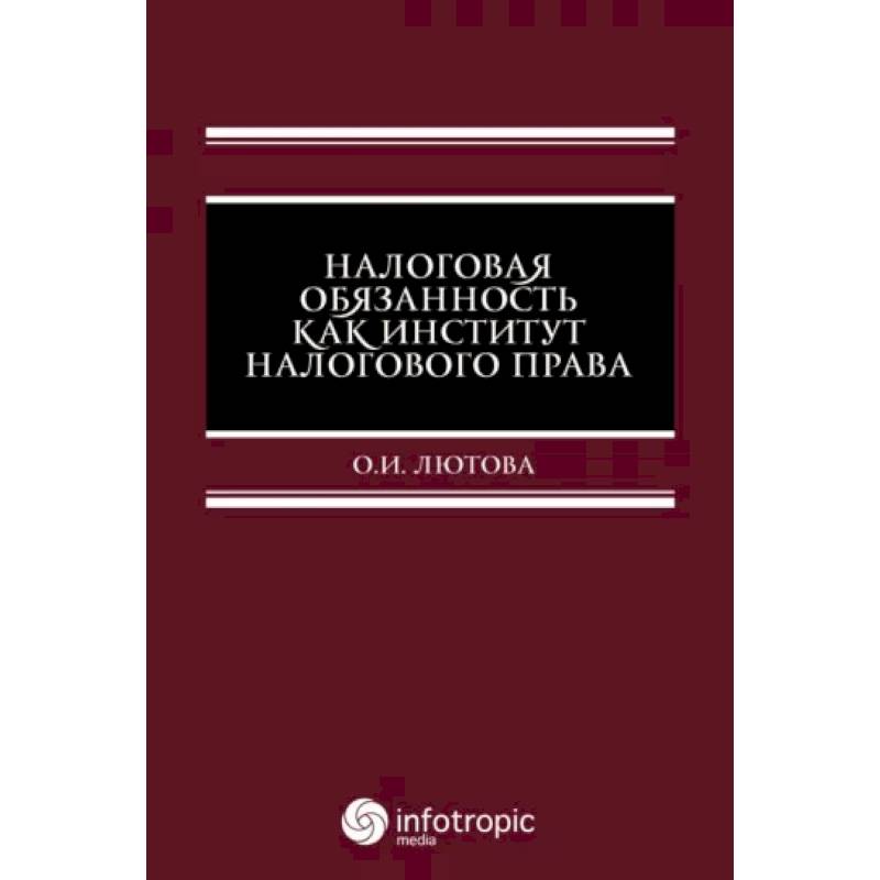 Налоговая обязанность как институт налогового права Налоговая обязанность как институт налогового права