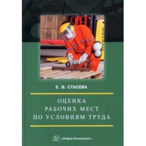 Оценка рабочих мест по условиям труда. Учебное пособие Оценка рабочих мест по условиям труда. Учебное пособие